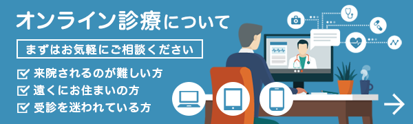 オンライン診療(まずはお気軽にご相談ください)◎来院されるのが難しい方◎遠くにお住まいの方◎受診を迷われている方